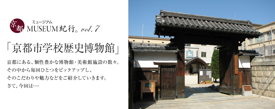 京都ミュージアム紀行 Vol.7 京都市学校歴史博物館