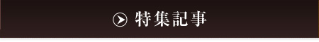 特集記事