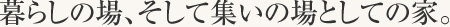 学生たちに向けた温かいまなざし