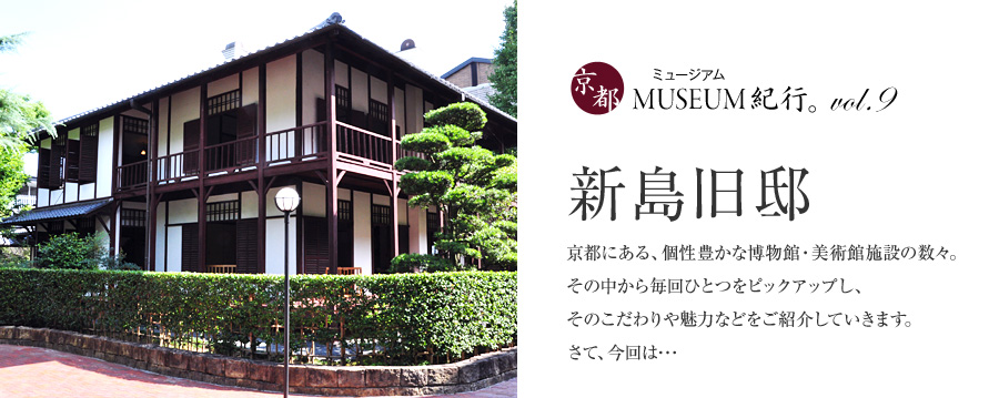 京都MUSEUM紀行。vol9 新島旧邸