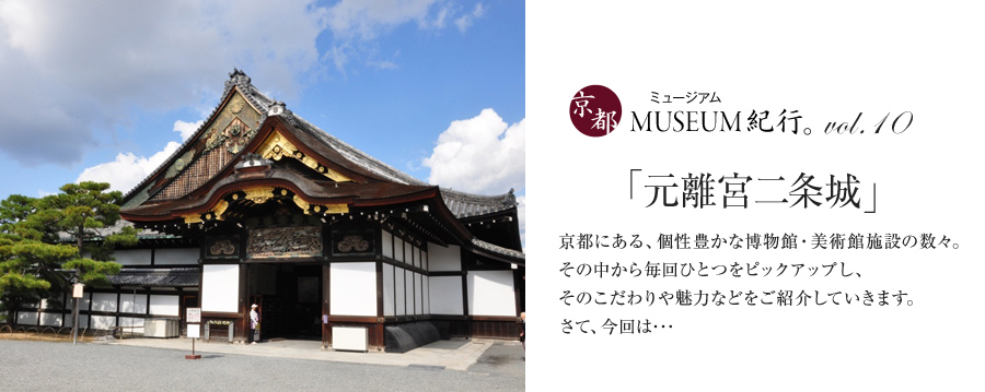 京都museum紀行 第十回 元離宮二条城 二条城の見所 京都で遊ぼうart