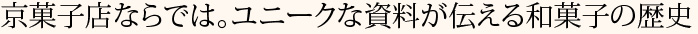 京菓子店ならでは。ユニークな資料が伝える和菓子の歴史