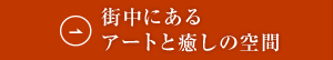 街中にあるアートと癒しの空間