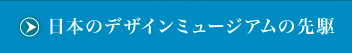 “日本のデザインミュージアムの先駆