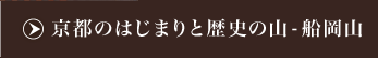 “京都のはじまりと歴史の山―船岡山