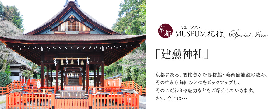 京都ミュージアム紀行 建勲神社