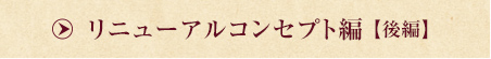 リニューアルコンセプト編【後編】