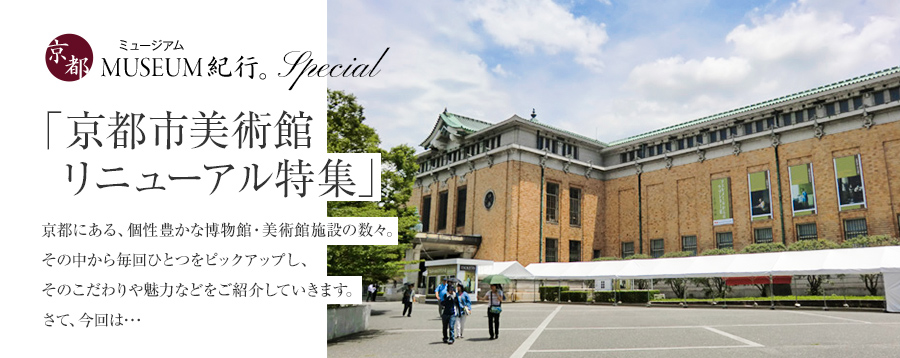 京都ミュージアム紀行 Special 京都市美術館 リニューアル特集