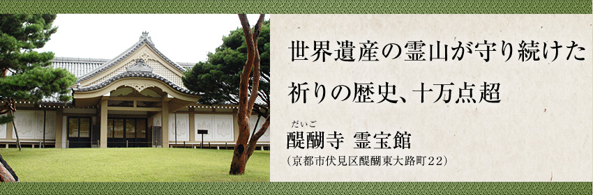 第3回 醍醐寺の宝物たち（霊宝館編）-京都宝物館探訪記｜京都で遊ぼうART ～京都地域の美術館、展覧会、アート系情報ポータルサイト～