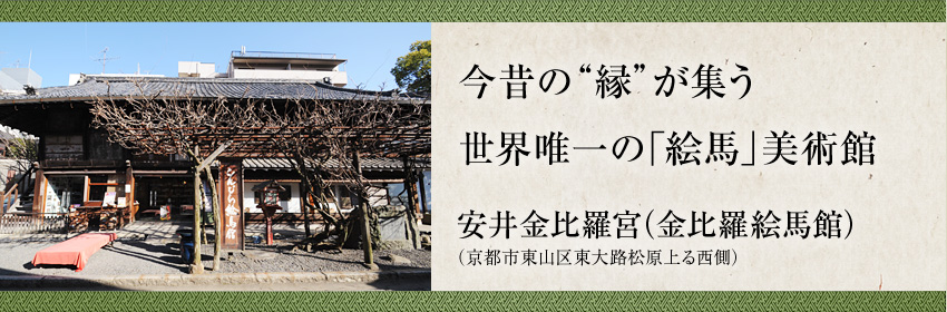 第3回 金比羅絵馬館の見所絵馬紹介 京都宝物館探訪記 京都で遊ぼうart 京都地域の美術館 展覧会 アート系情報ポータルサイト