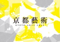 京都藝術2013