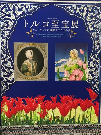 トルコ至宝展 京都国立近代美術館 Report Review 京都で遊ぼうart