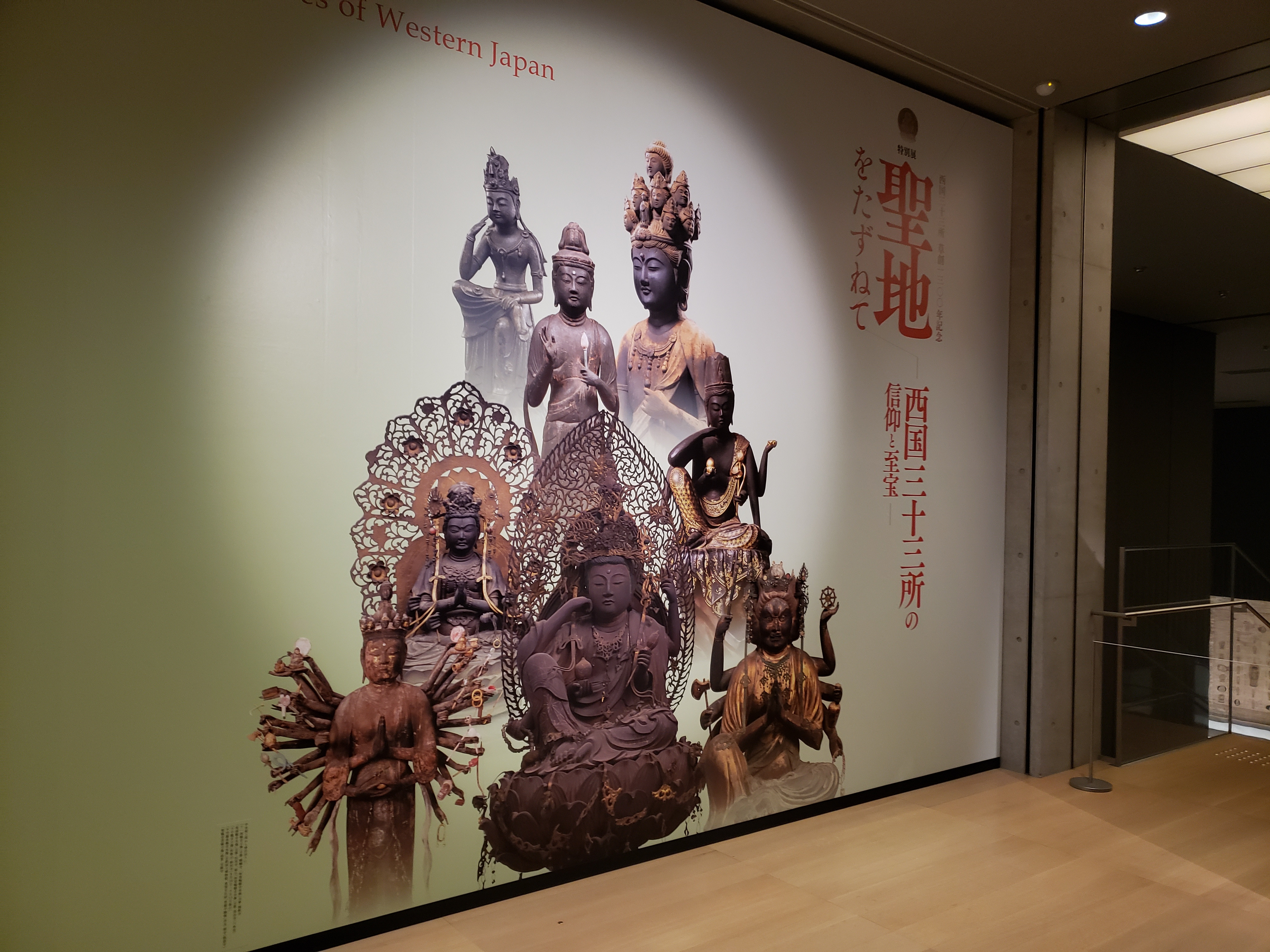 レポ】西国三十三所 草創1300年記念 特別展「聖地をたずねて