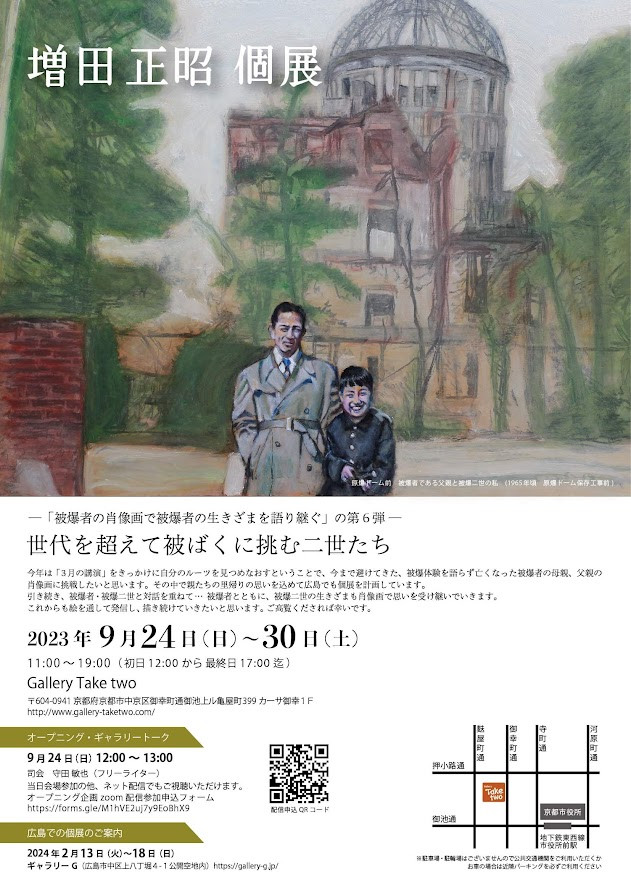 増田正昭 個展「世代を超えて被ばくに挑む二世たち
