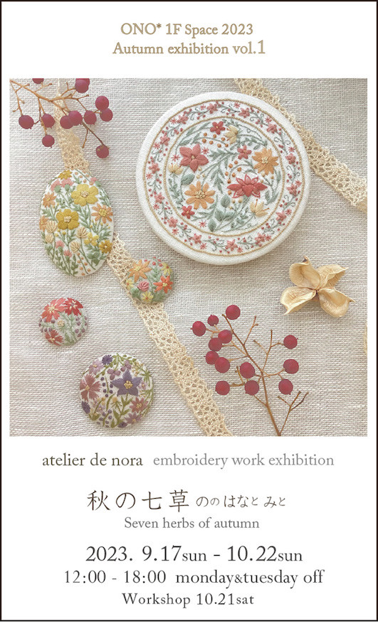 atelier de nora 刺繡作品展「秋の七草 ののはなとみと」 | 京都で遊ぼ