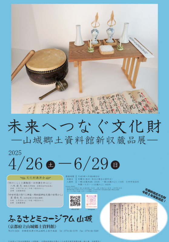 未来へつなぐ文化財―山城郷土資料館新収蔵品展― | 京都で遊ぼう