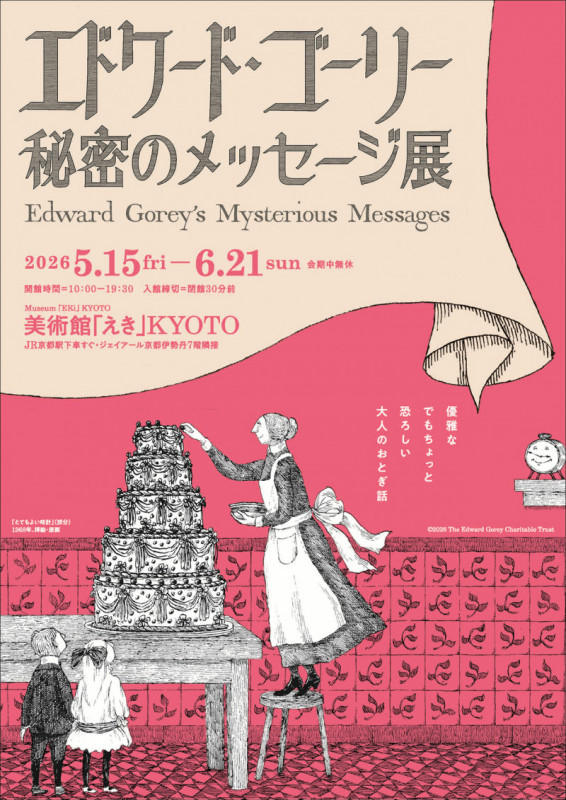 エドワード・ゴーリー 秘密のメッセージ展 | 京都で遊ぼうART ～京都