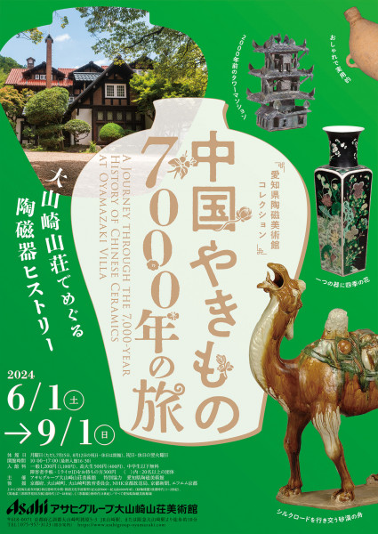 愛知県陶磁美術館コレクション 中国やきもの7000年の旅 ― 大山崎