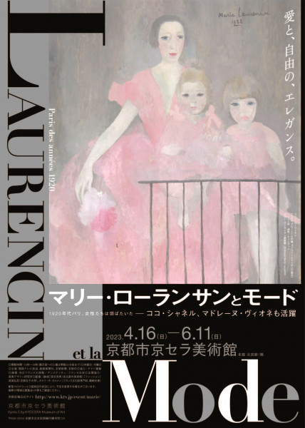 マリー・ローランサンとモード | 京都で遊ぼうART ～京都地域の美術館
