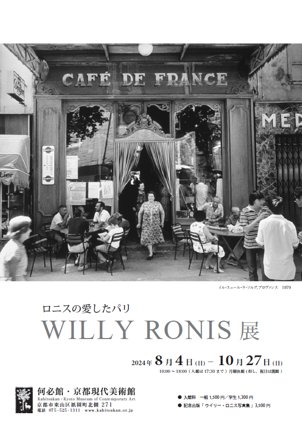□何必館 京都現代美術館 Robert Doisneau ロベール・ドアノー展