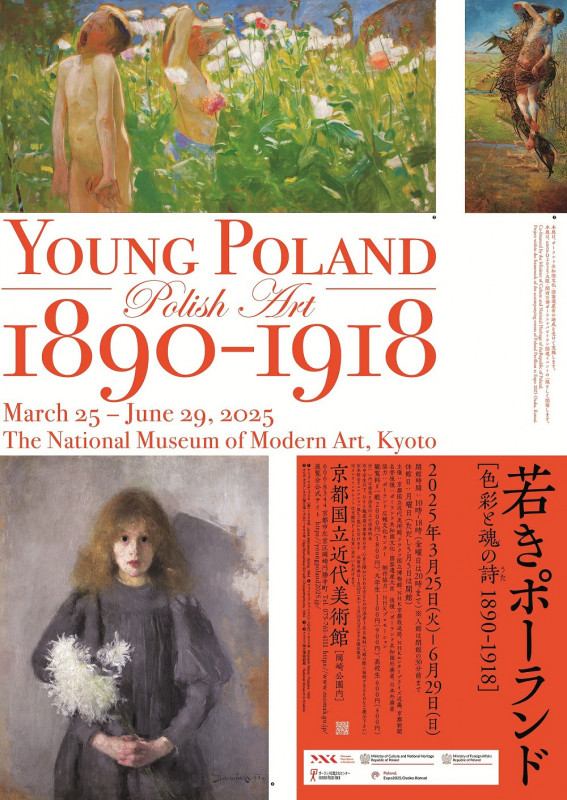 若きポーランド〉―色彩と魂の詩（うた）1890-1918 | 京都で遊ぼうART