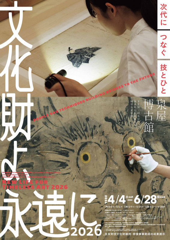 特別展「文化財よ、永遠に2026 ―次代につなぐ技とひと 住友財団文化財