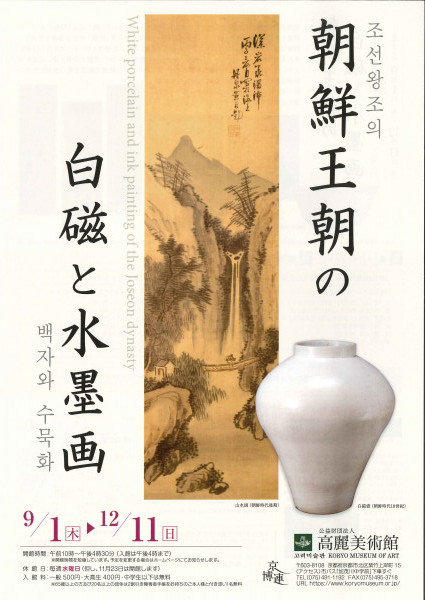 朝鮮王朝の白磁と水墨画 | 京都で遊ぼうART ～京都地域の美術館