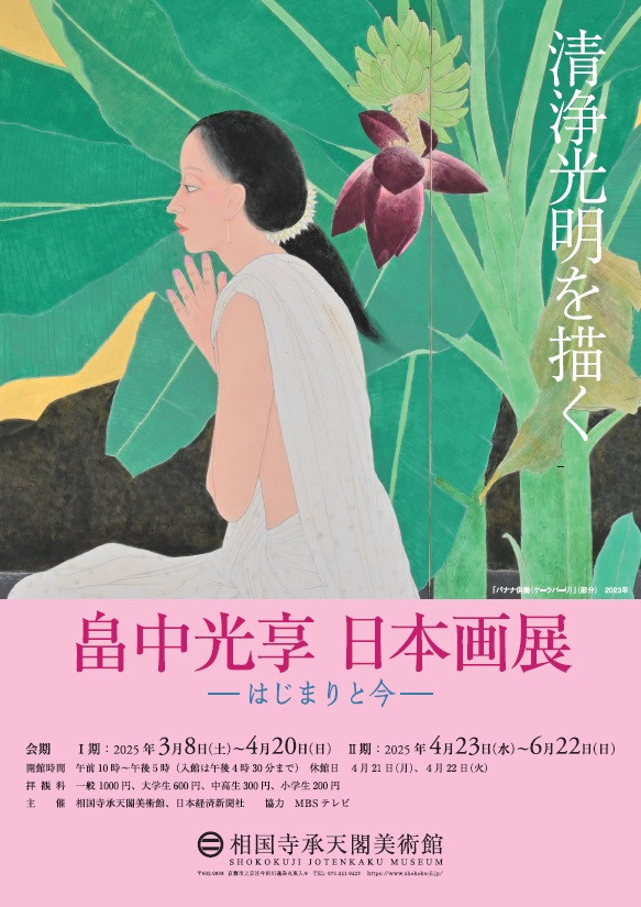 畠中光享 日本画展 清浄光明を描く | 京都で遊ぼうART ～京都