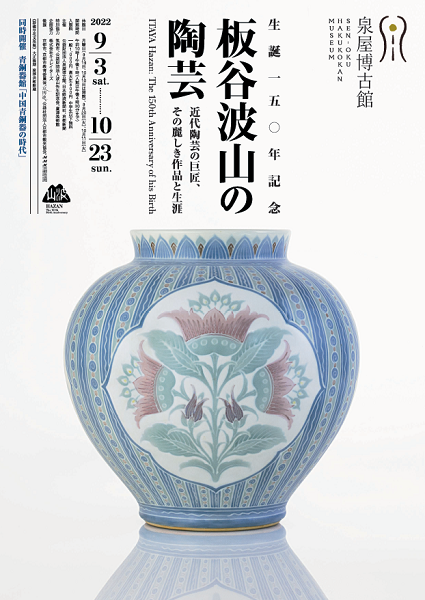 特別展「生誕150 年記念 板谷波山の陶芸―近代陶芸の巨匠、その麗しき