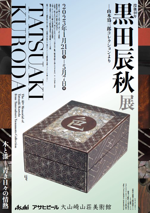 黒田辰秋展－山本爲三郎コレクションより | 京都で遊ぼうART