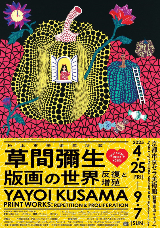 松本市美術館所蔵 草間彌生 版画の世界―反復と増殖― | 京都で