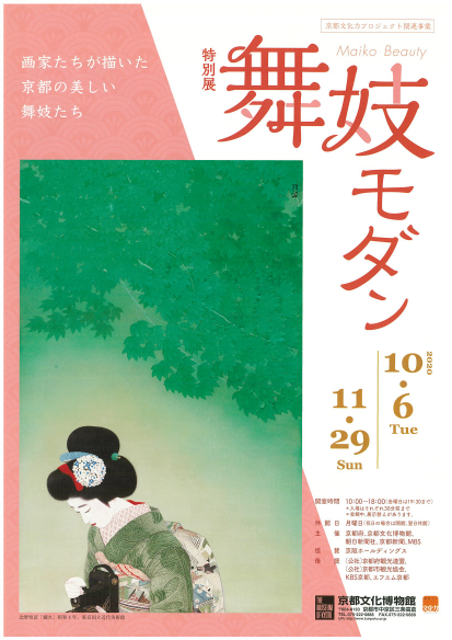 舞妓モダン Maiko Beauty 画家たちが描いた京都の美しい舞妓たち