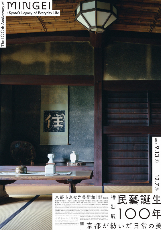 特別展「民藝誕生100年―京都が紡いだ日常の美」 | 京都で遊ぼう