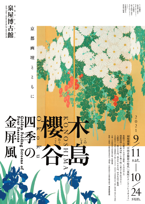 木島櫻谷 四季の金屏風 －京都画壇とともに－ | 京都で遊ぼうART