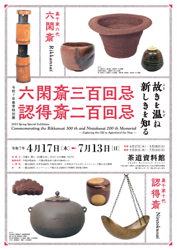 六閑斎三百回忌・認得斎二百回忌 | 京都で遊ぼうART ～京都地域の