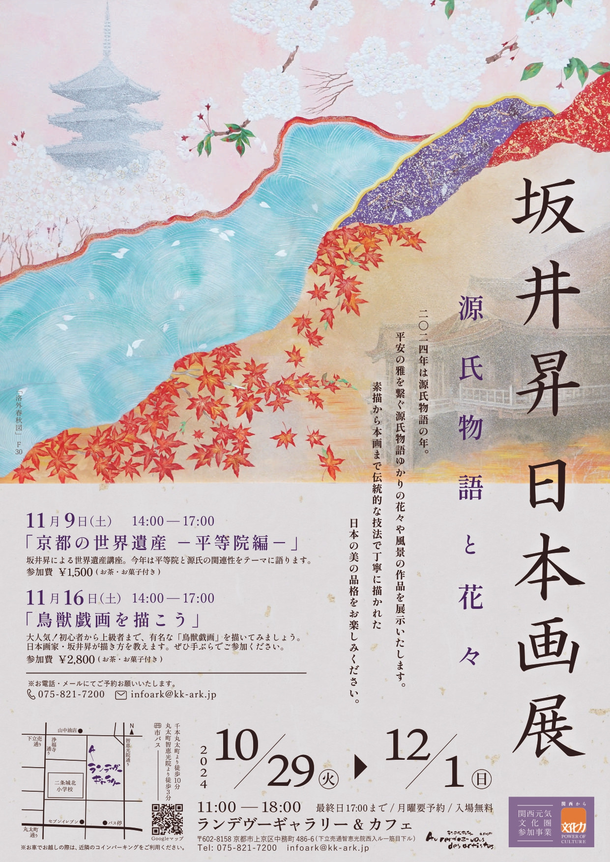 坂井昇 日本画展 ～源氏物語と花々～ | 京都で遊ぼうART ～京都地域の 