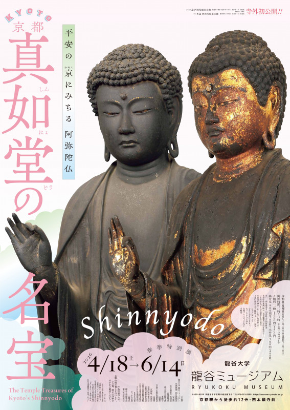 龍谷大学 龍谷ミュージアムの過去の展覧会一覧 | 京都で遊ぼうART