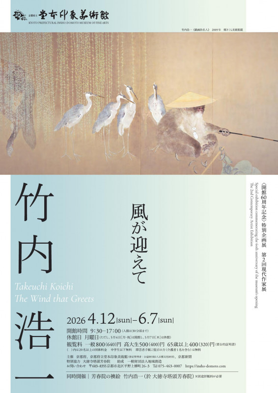 開館60周年記念 特別企画展 第2回現代作家展 竹内浩一 風が迎えて