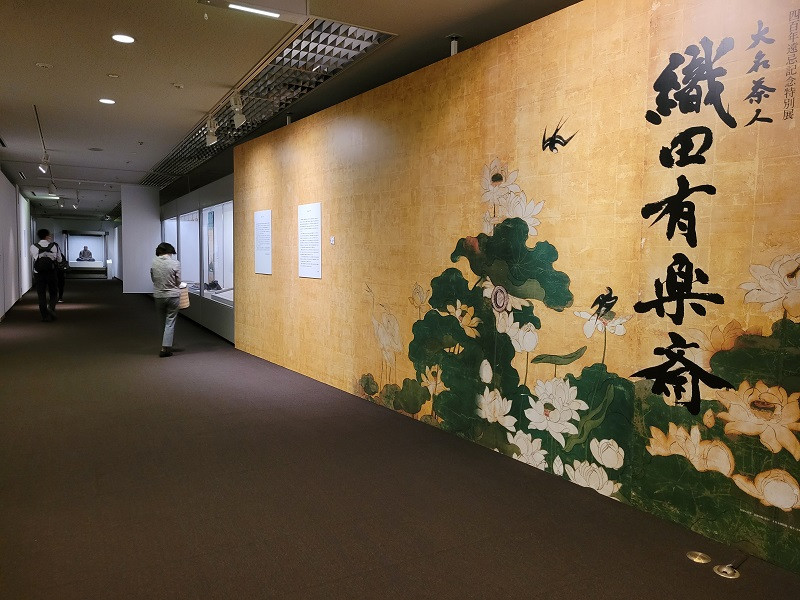 レポ】四百年遠忌記念特別展 「大名茶人 織田有楽斎」（京都文化