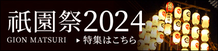 京都で遊ぼう 祇園祭特集
