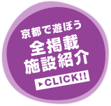 京都で遊ぼう全掲載施設紹介